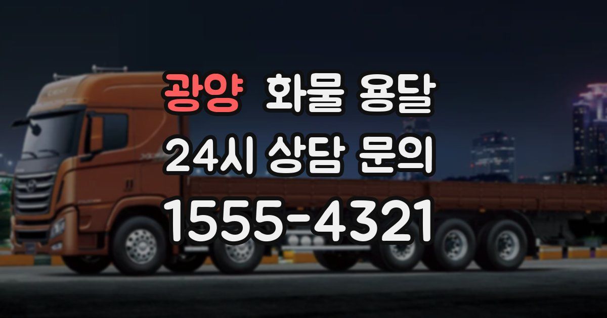 광양 화물 용달