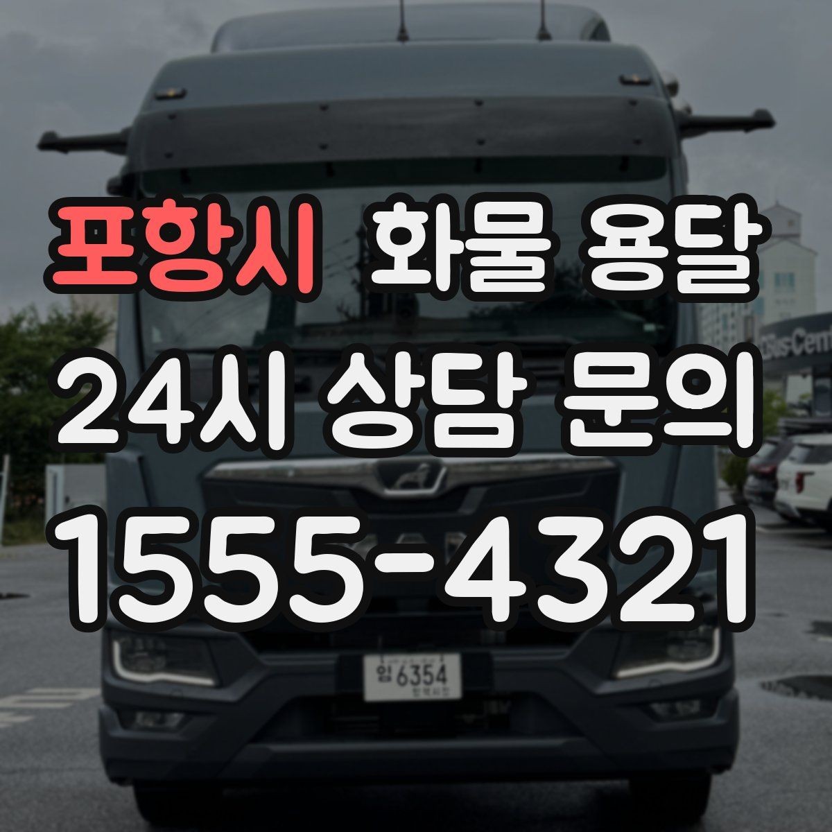 포항시 화물 용달 전자제품 운송 시 흔들림을 줄이는 방법