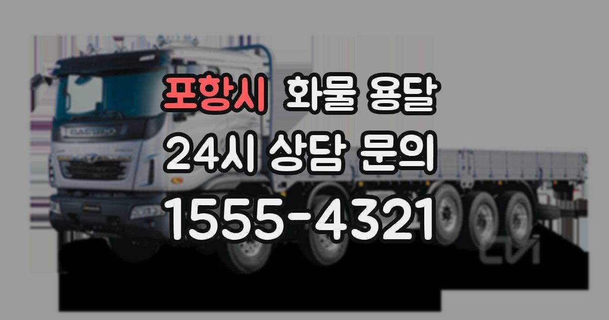 포항시 화물 용달