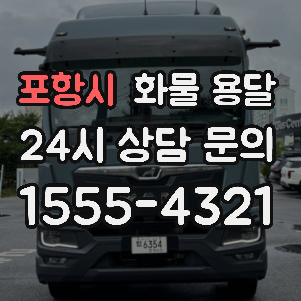 포항시 화물 용달