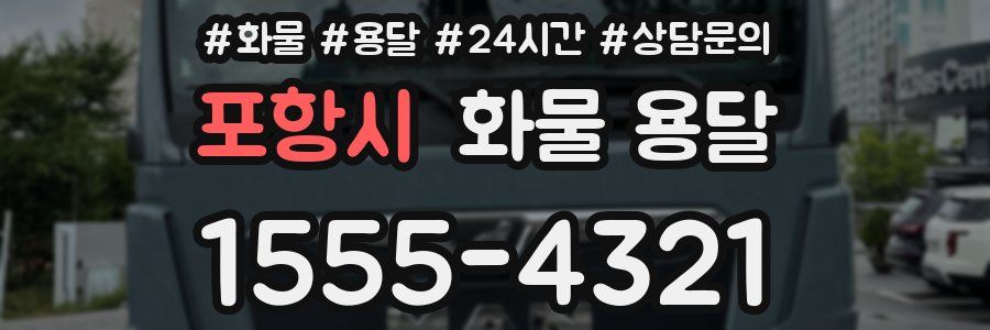 포항시 화물 용달