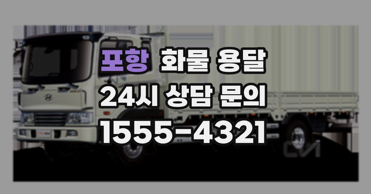 포항 화물 용달