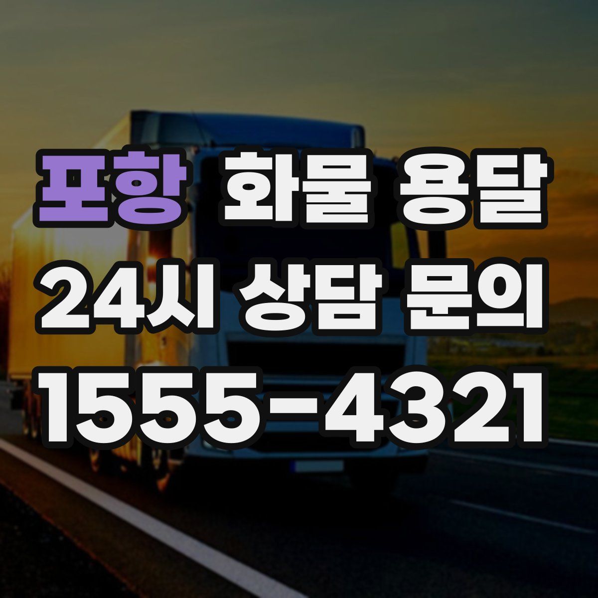 포항 화물 용달