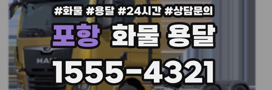 포항 화물 용달