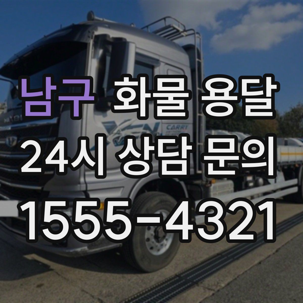 남구 화물 용달 당일 취소 변경 시 주의할 점