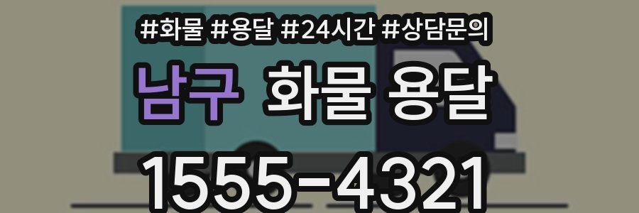 남구 화물 용달