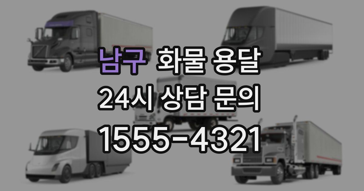 남구 화물 용달