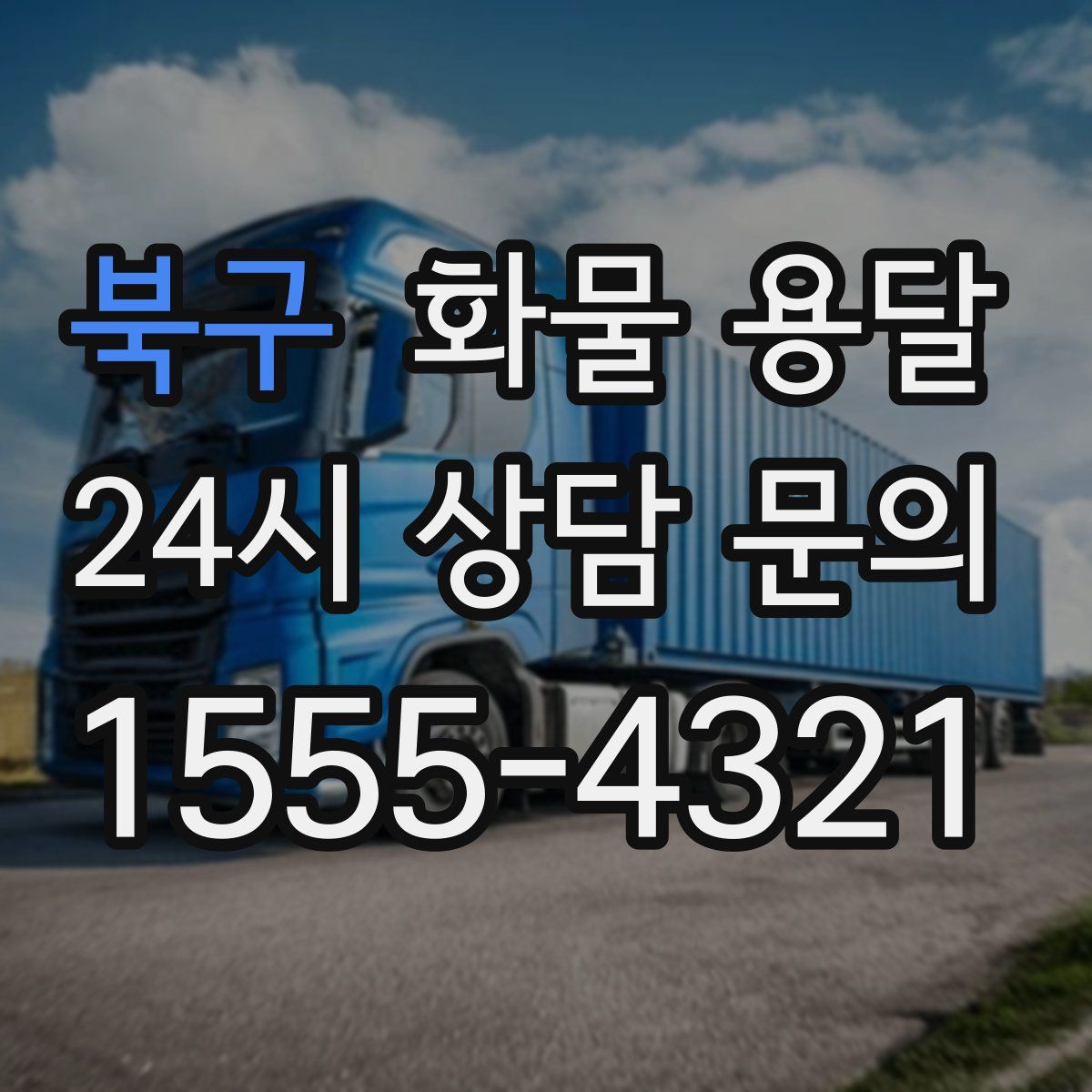 북구 화물 용달