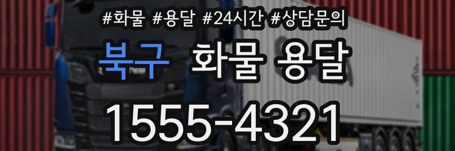 북구 화물 용달