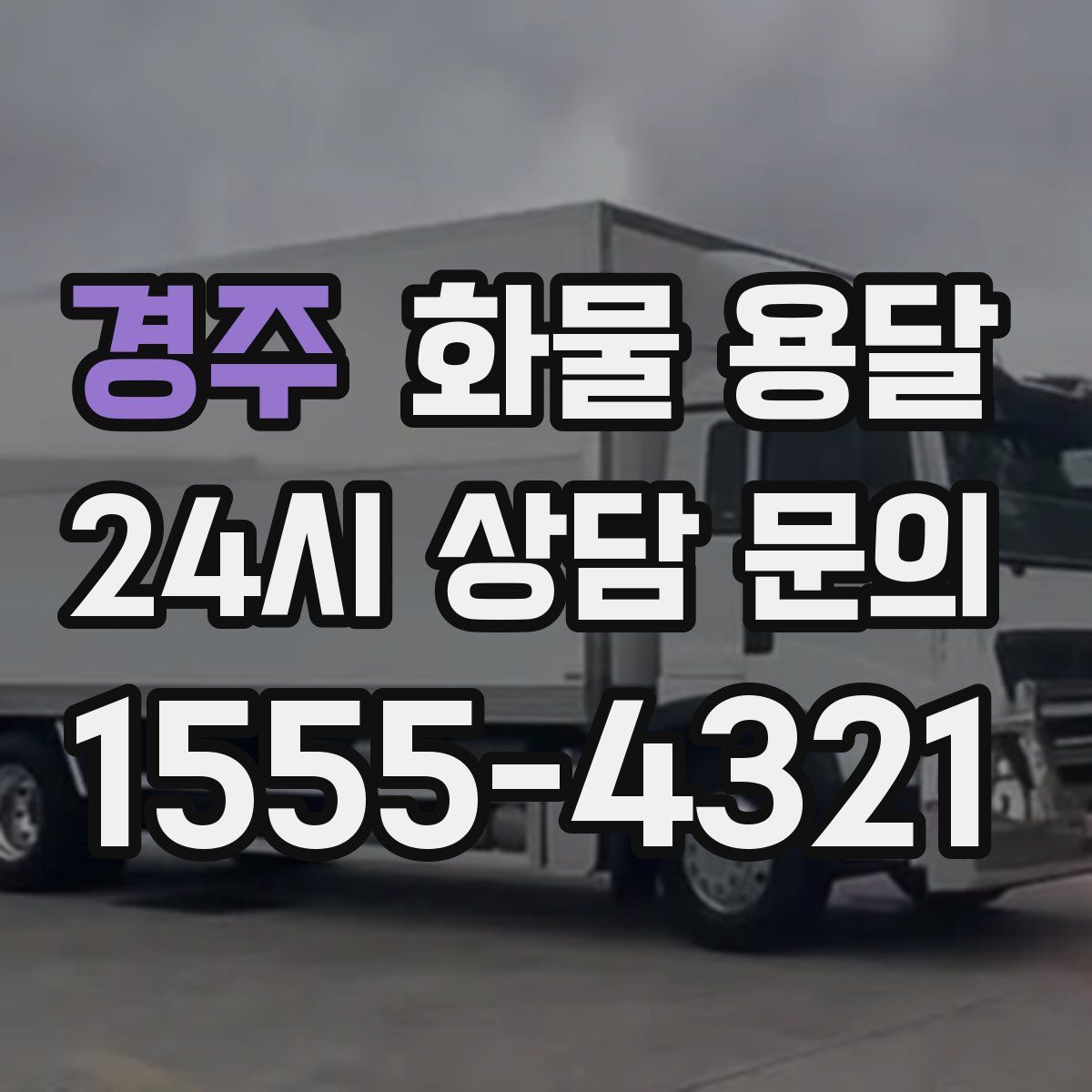 경주 화물 용달