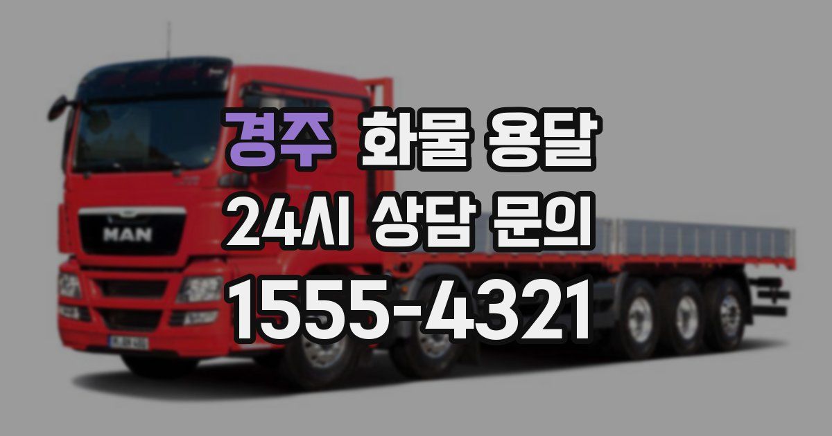경주 화물 용달