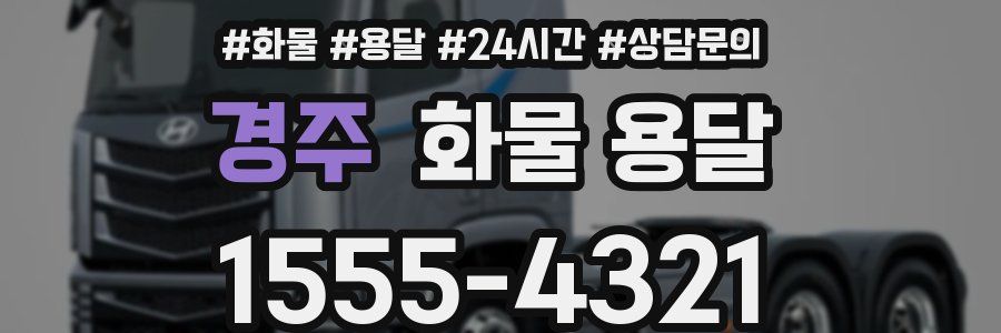 경주 화물 용달