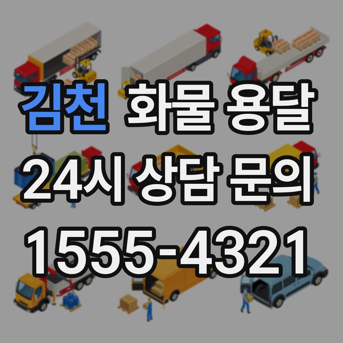 김천 화물 용달 거리 중량 상하차 조건으로 견적 잡기