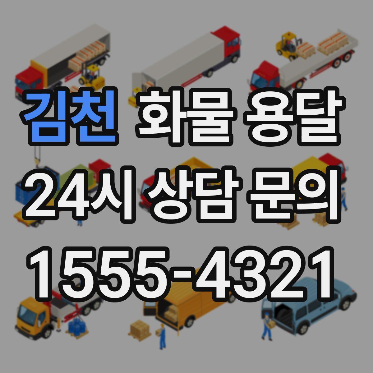 김천 화물 용달