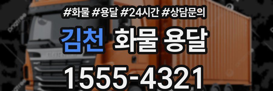 김천 화물 용달