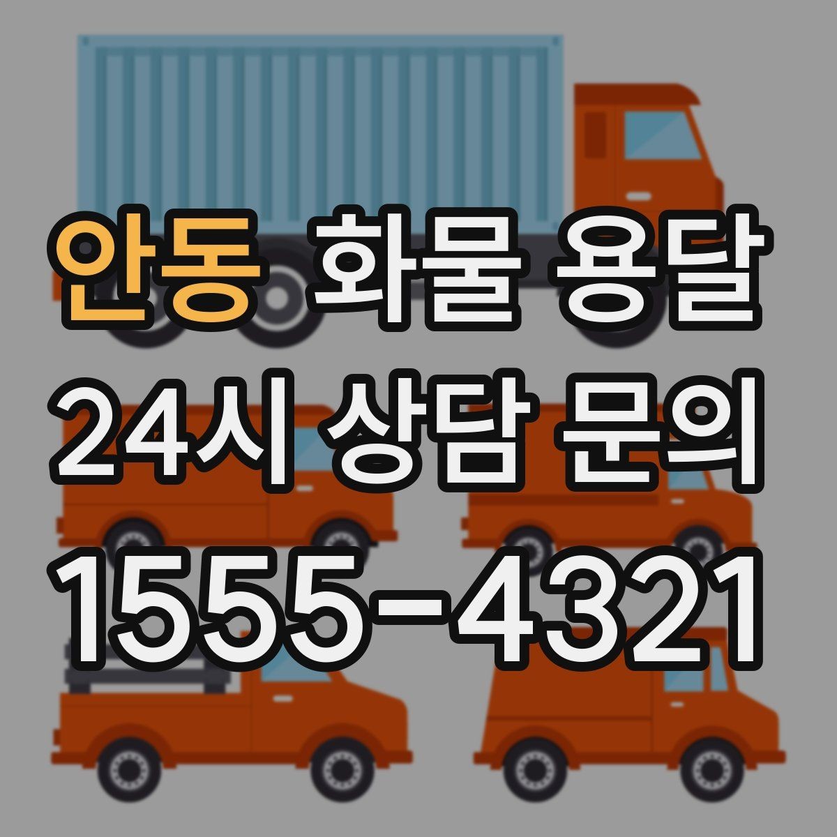 안동 화물 용달 왕복 운송이 필요한 경우 비용 구조