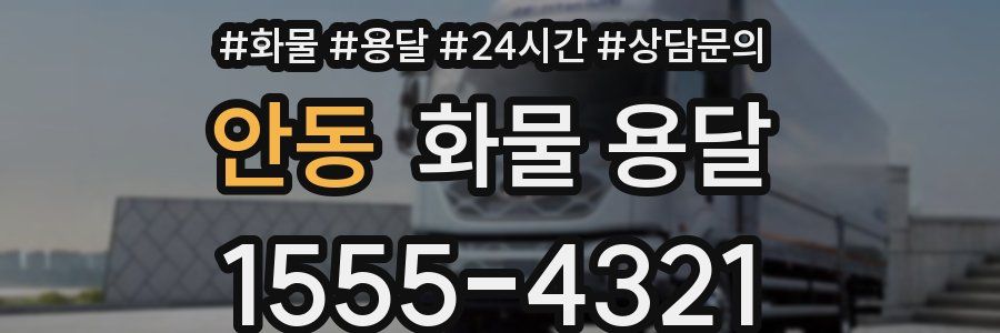 안동 화물 용달