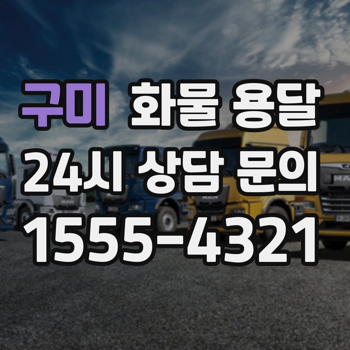 구미 화물 용달 비 눈 오는 날 운송 시 주의 포인트