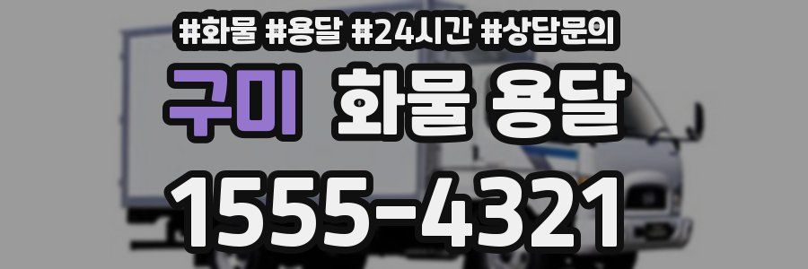 구미 화물 용달