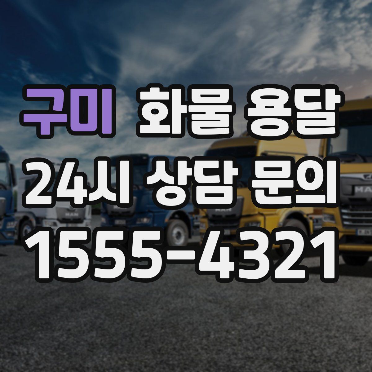 구미 화물 용달