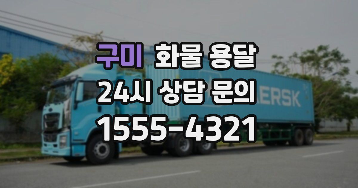 구미 화물 용달