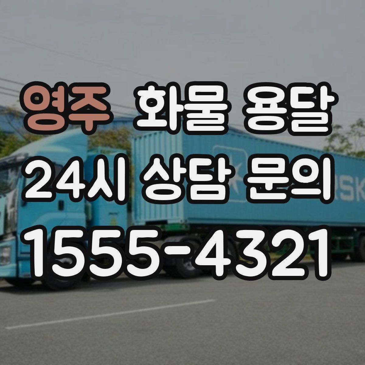 영주 화물 용달