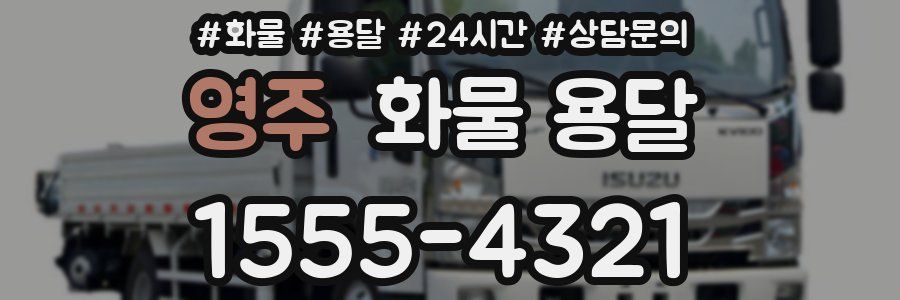 영주 화물 용달
