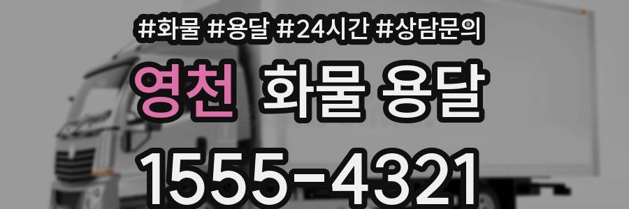 영천 화물 용달