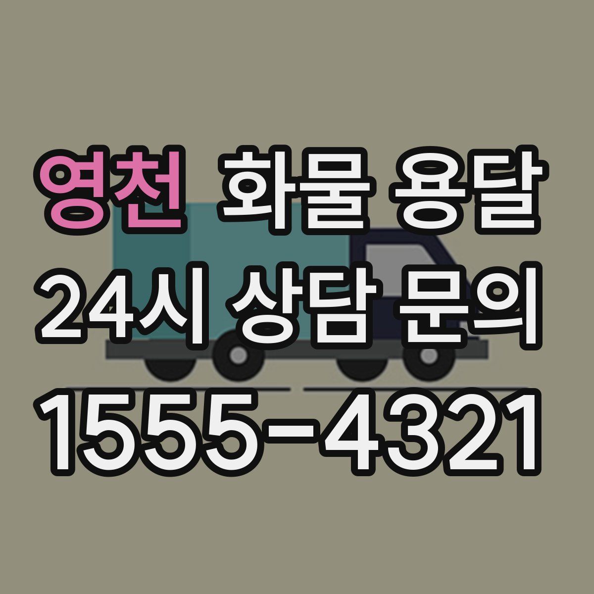 영천 화물 용달