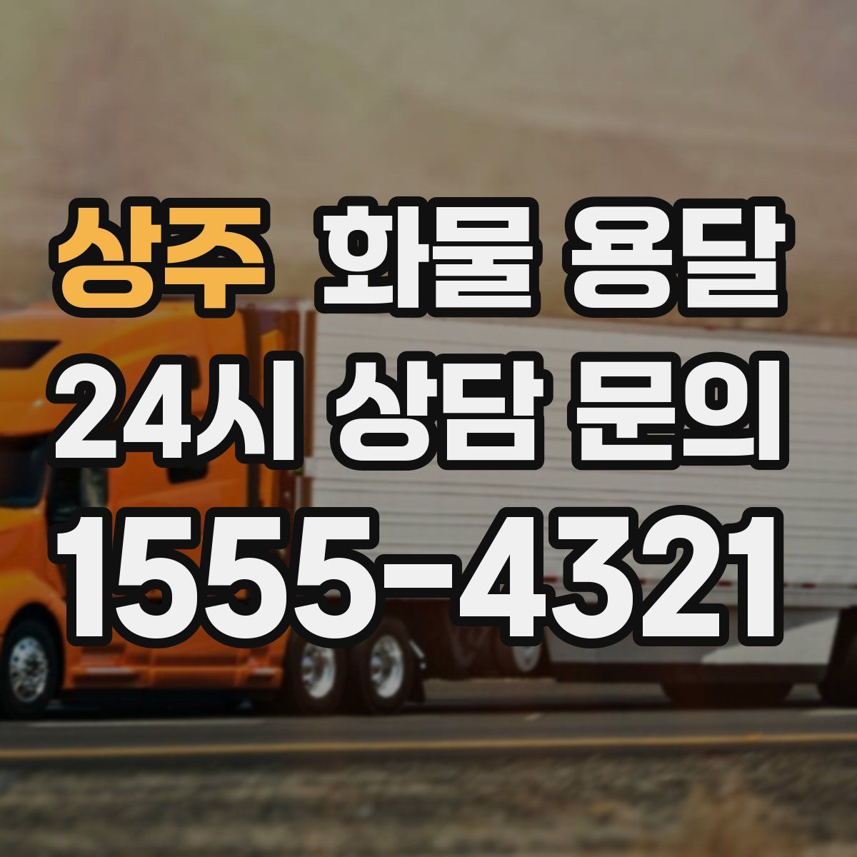 상주 화물 용달