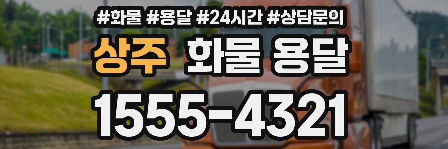 상주 화물 용달