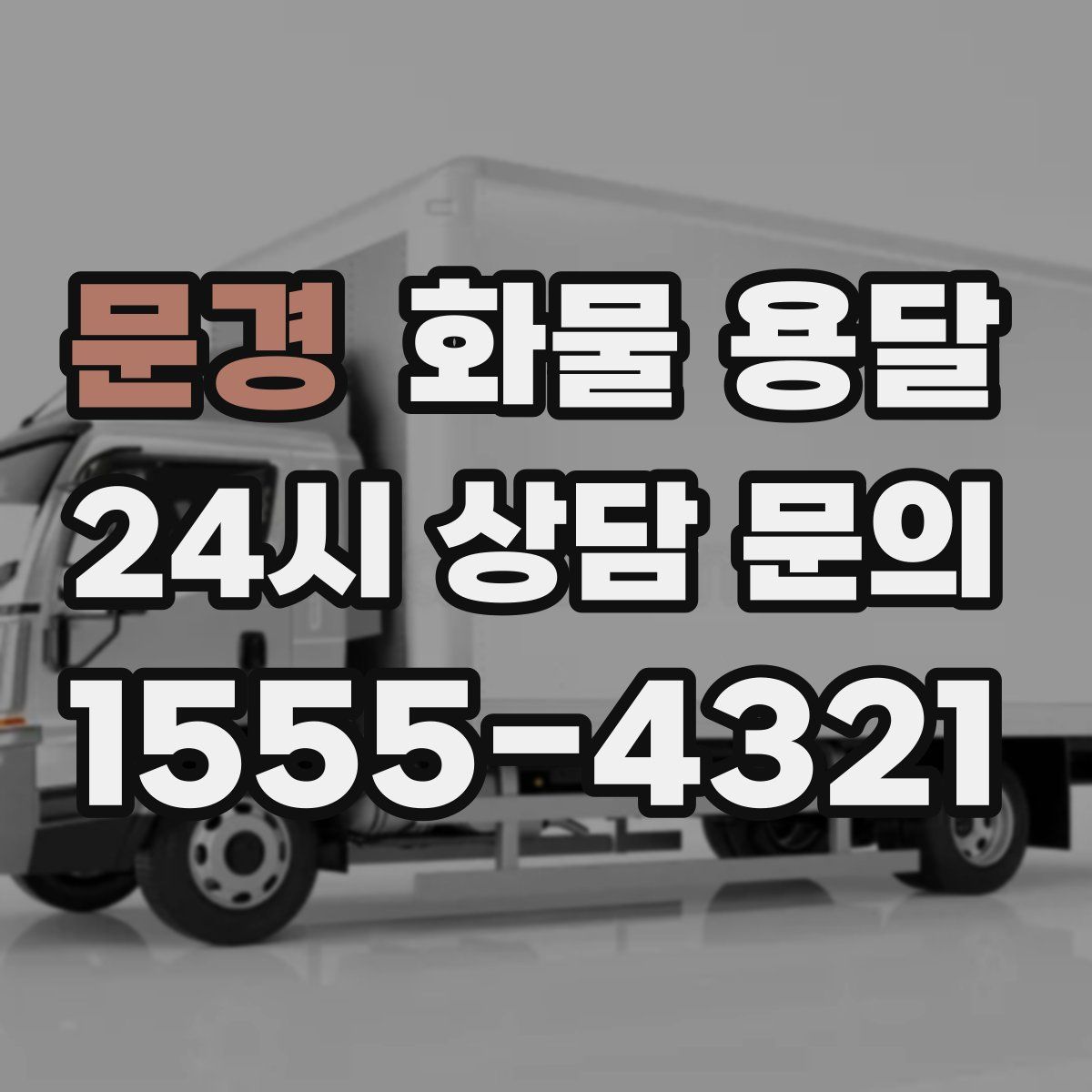 문경 화물 용달