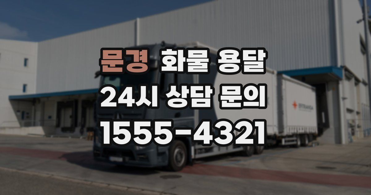 문경 화물 용달