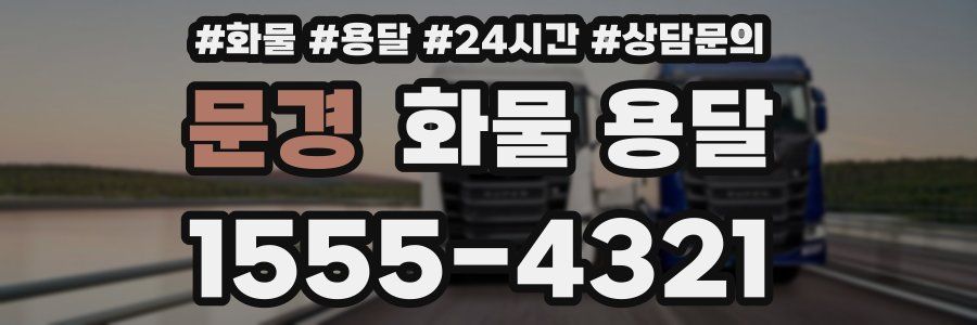 문경 화물 용달