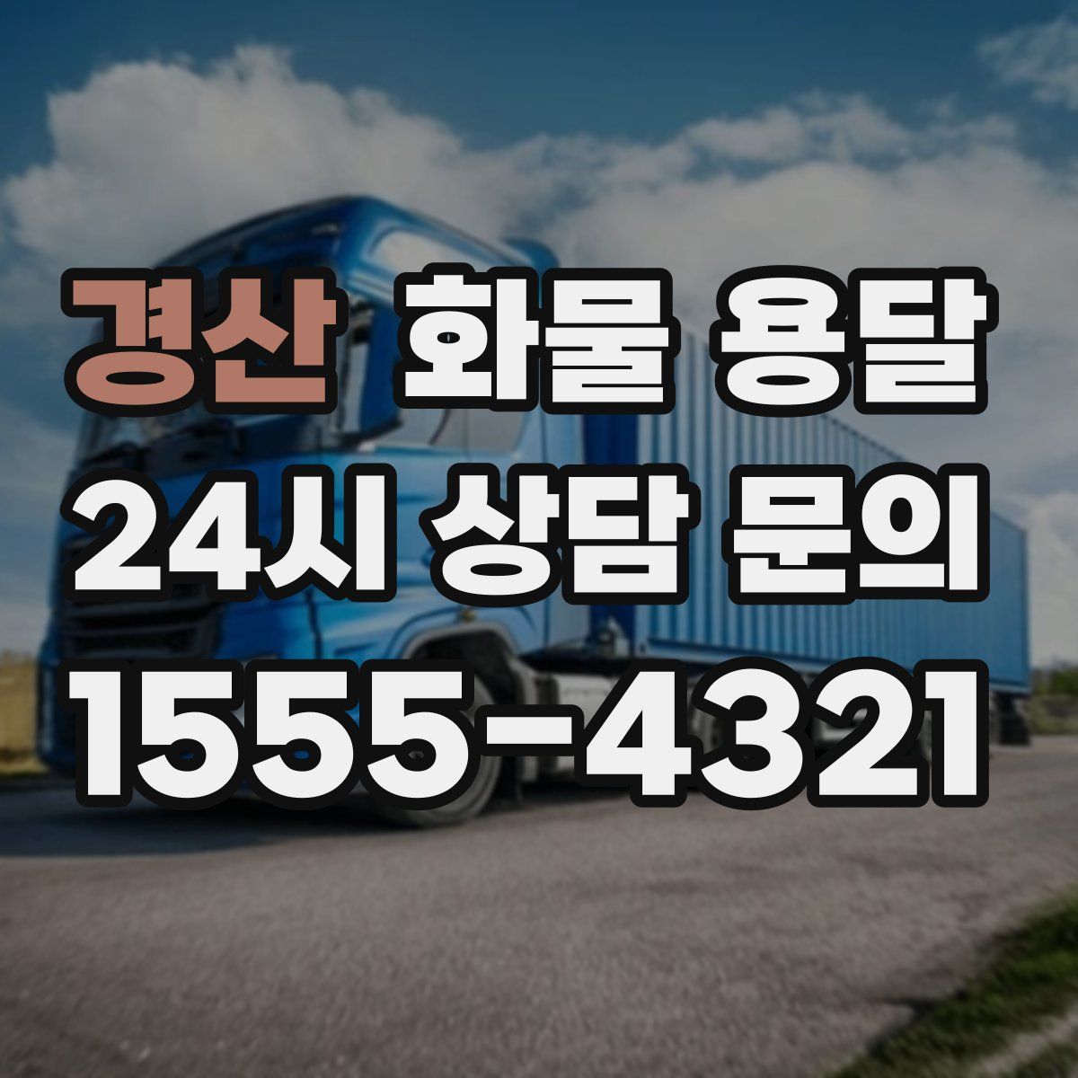 경산 화물 용달