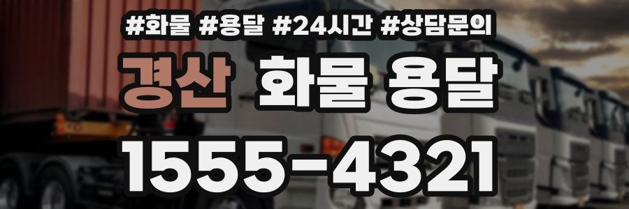 경산 화물 용달