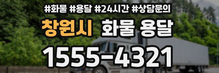 창원시 화물 용달