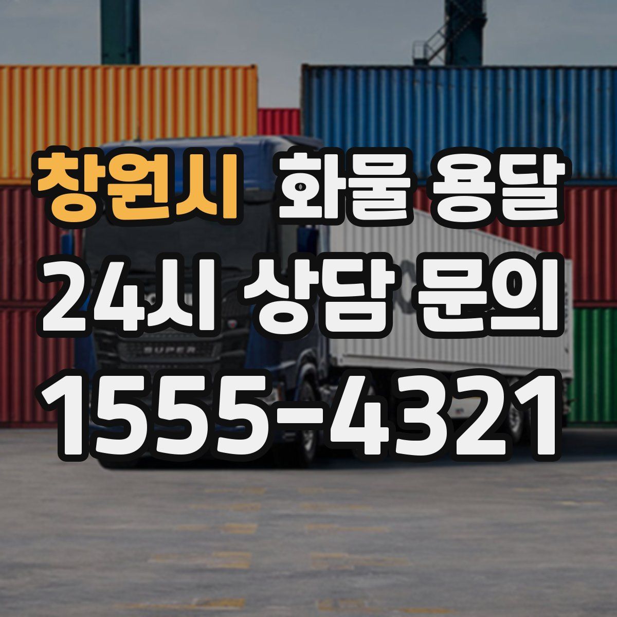 창원시 화물 용달