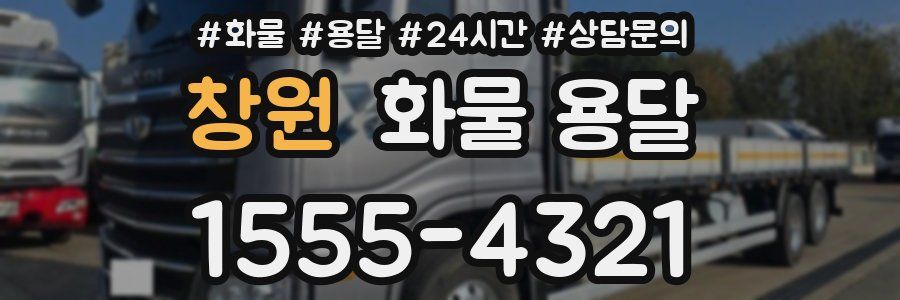 창원 화물 용달