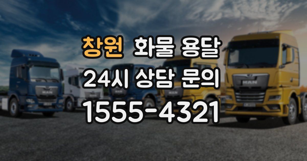 창원 화물 용달