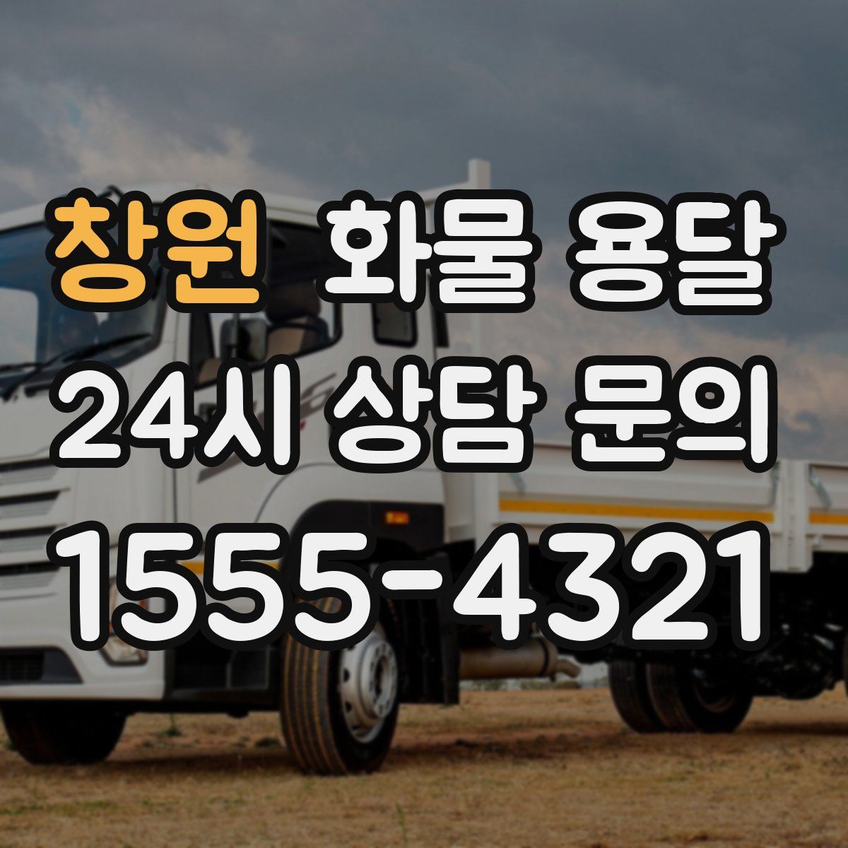 창원 화물 용달