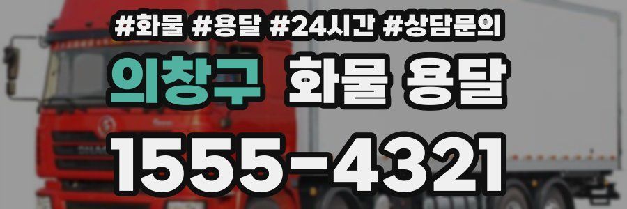 의창구 화물 용달