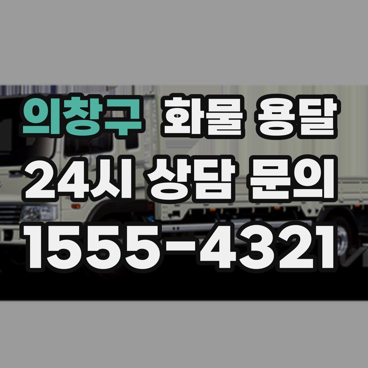 의창구 화물 용달