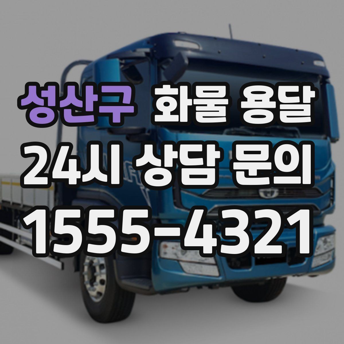 성산구 화물 용달 당일 예약도 가능한지 현실 정리