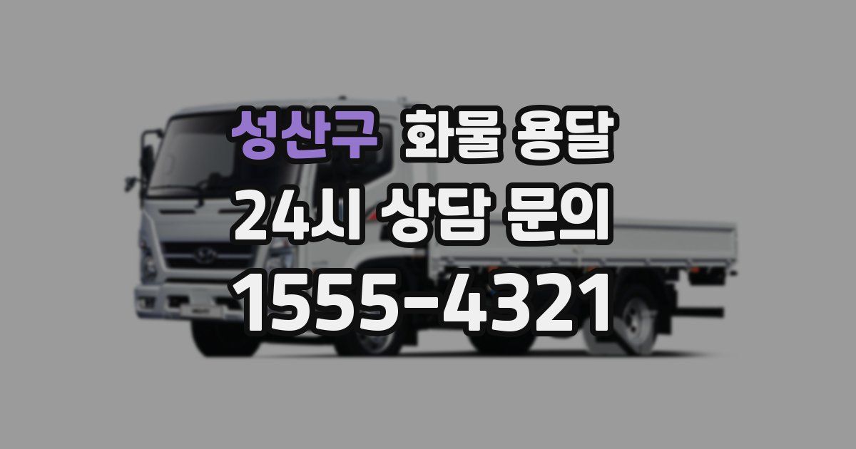 성산구 화물 용달