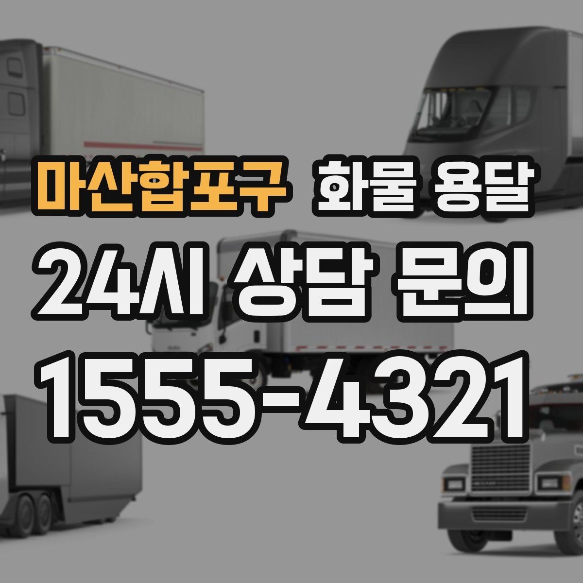 마산합포구 화물 용달 기계 장비 운송 시 고정이 핵심인 이유