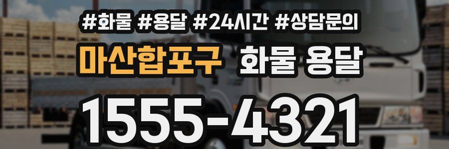 마산합포구 화물 용달