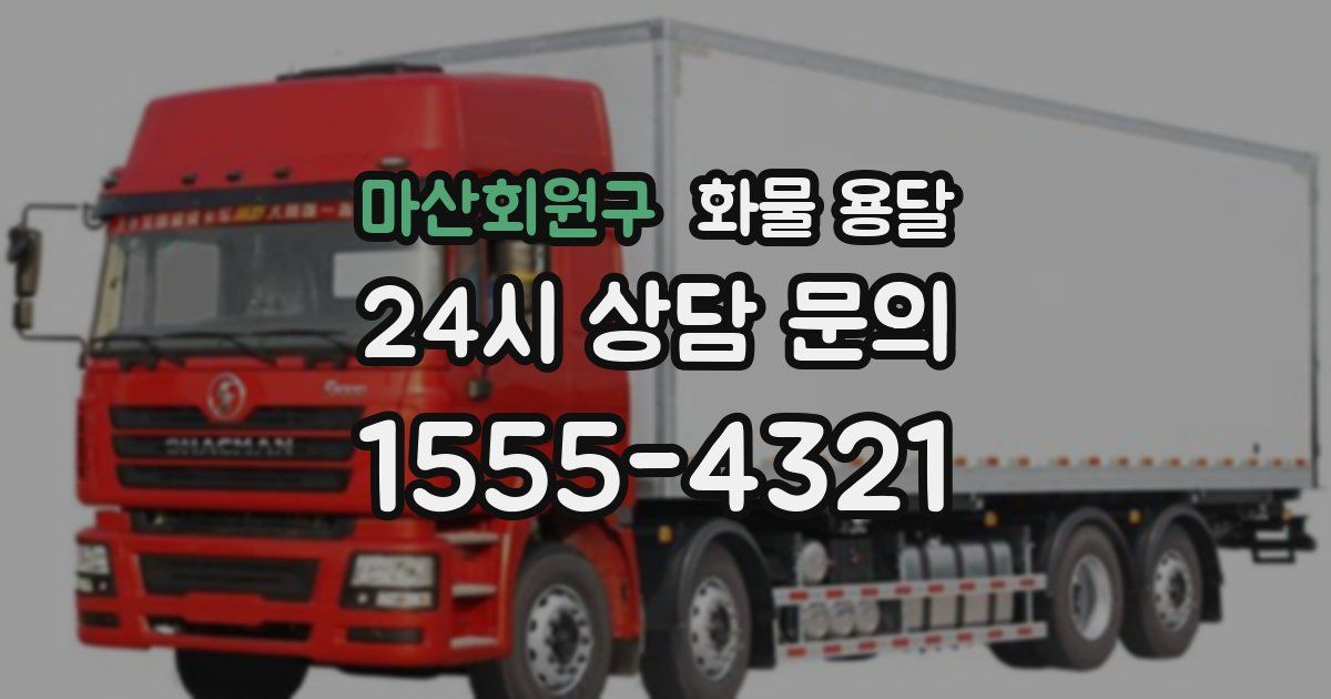 마산회원구 화물 용달