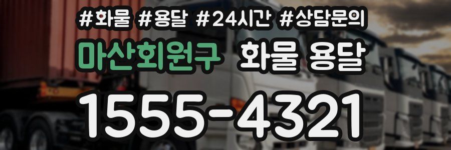 마산회원구 화물 용달
