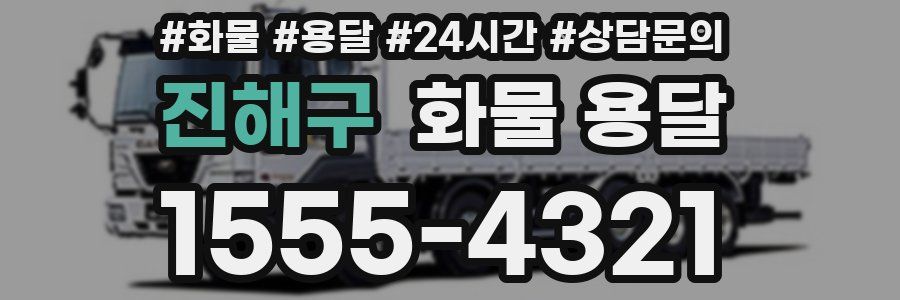 진해구 화물 용달